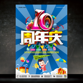 10周年庆
