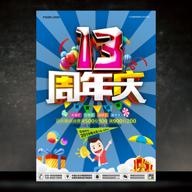 13周年庆