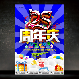 25周年庆