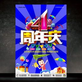 4周年庆
