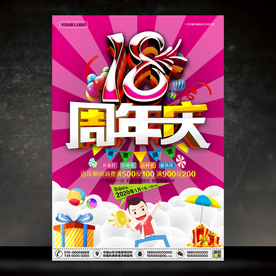 18周年庆