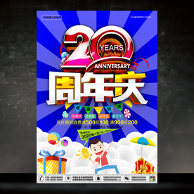 20周年庆