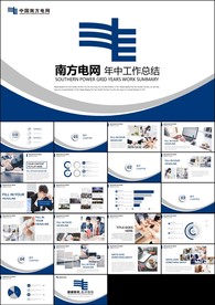 中国南方电网电网电力PPT模板