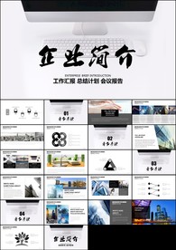 商务公司简介企业介绍总结计划