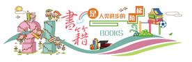 读书文化墙  班级文化墙 图书