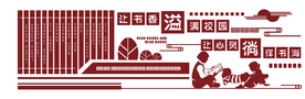 读书文化墙  班级文化墙 图书