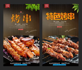 烤串