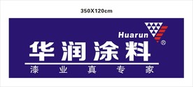 华润涂料