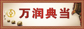 万润典当公司