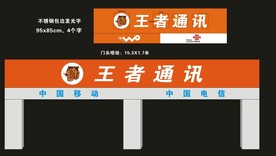 王者通讯