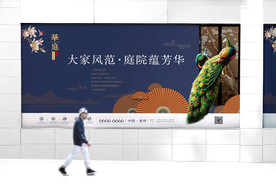 中式地产海报