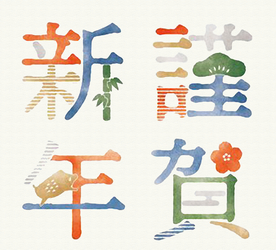新年