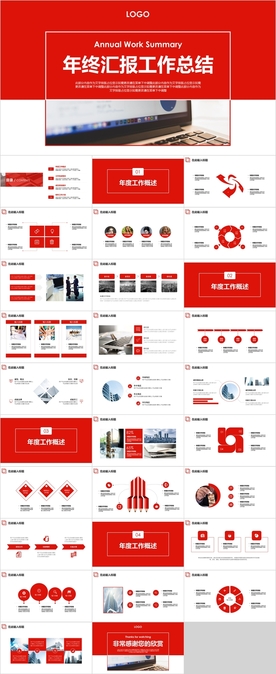 年终汇报工作总结PPT