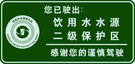 饮用水水源保护区标牌模版