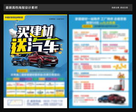 买建材送汽车