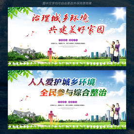 城乡环境卫生综合整治