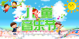 儿童音乐节视觉画面