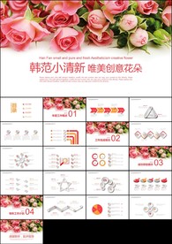 创意小清新唯美花朵工作总结汇报