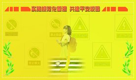 安全校园宣传
