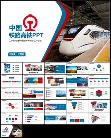 铁路高铁火车动车会议报告PPT