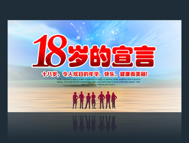十八岁成年礼