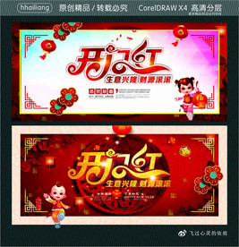 开门红 生意兴隆 财源滚滚