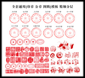 公章 印章 大全