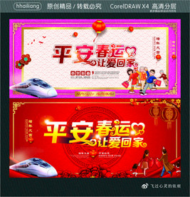 平安春运 让爱回家