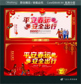 平安春运 安全出行