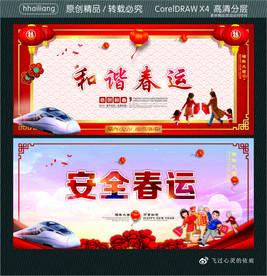 和谐春运 安全春运