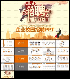 企业招聘校园招聘宣讲会校招