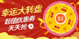 幸运大转盘海报