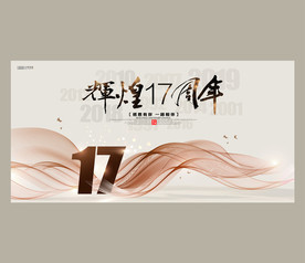 17周年