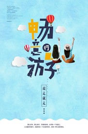 旅游海报