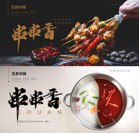 串串香 火锅