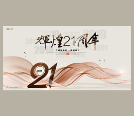 21周年庆