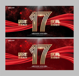 17周年庆