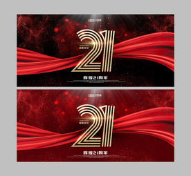 21周年庆