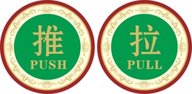 推拉