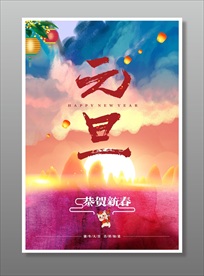 元旦节海报