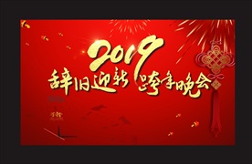 2019跨年晚会