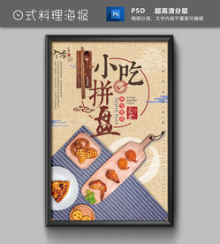 小吃拼盘