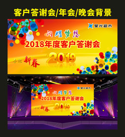 2018年度客户答谢会展板