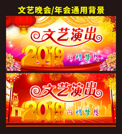 2019文艺演出晚会背景墙