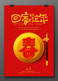 回家过年海报