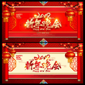 新年晚会