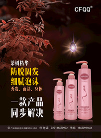 高端茶树洗发水海报