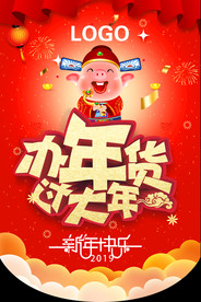 2019猪年财神年货招贴吊旗