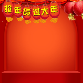 年货主图