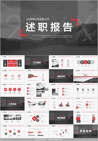 述职报告PPT模板